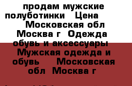 продам мужские полуботинки › Цена ­ 1 000 - Московская обл., Москва г. Одежда, обувь и аксессуары » Мужская одежда и обувь   . Московская обл.,Москва г.